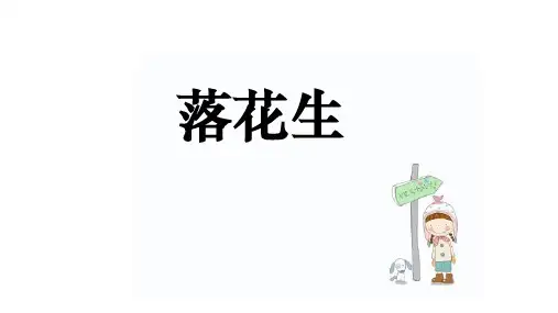 2落花生第二课时(课件)新