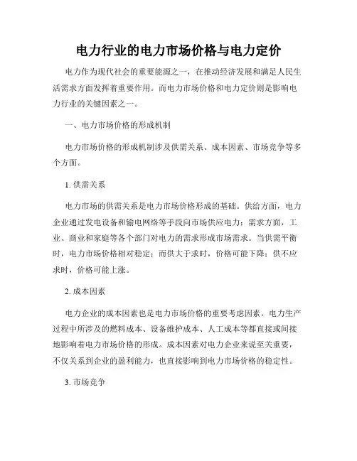 电力行业的电力市场价格与电力定价