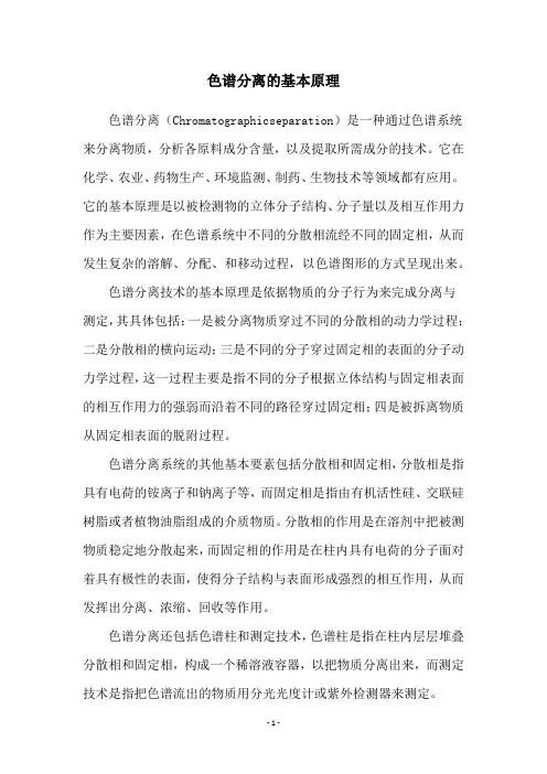 色谱分离的基本原理