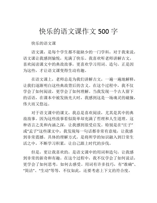快乐的语文课作文500字