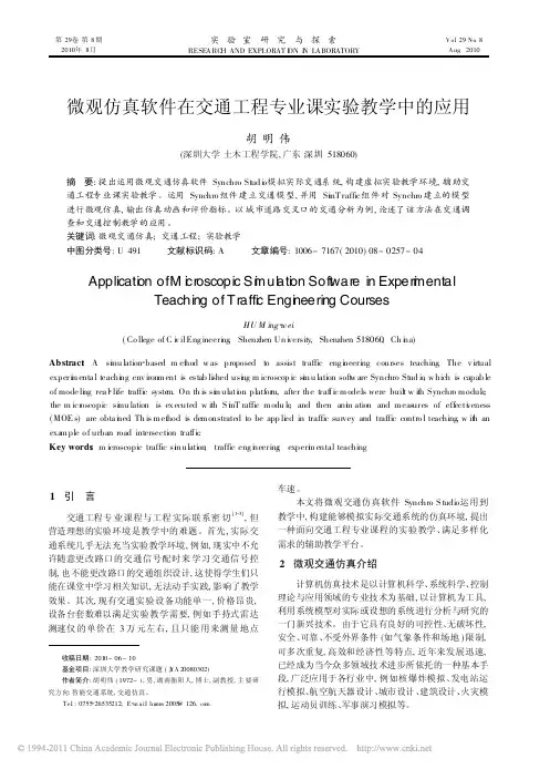 微观仿真软件在交通工程专业课实验教学中的应用