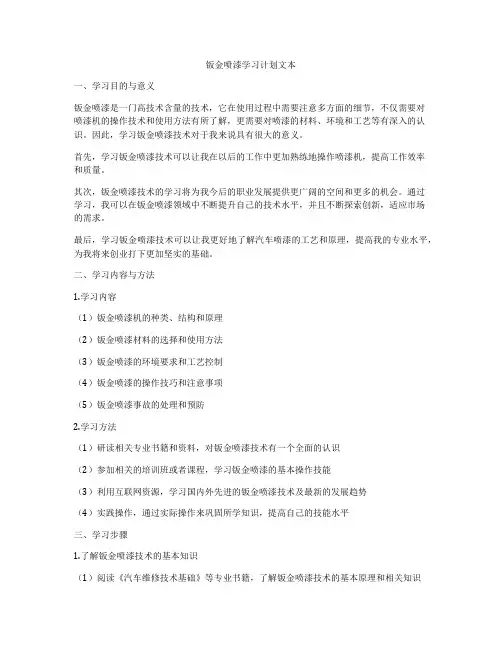 钣金喷漆学习计划文本