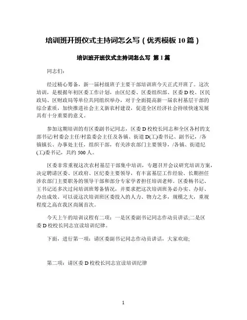 培训班开班仪式主持词怎么写(优秀模板10篇)