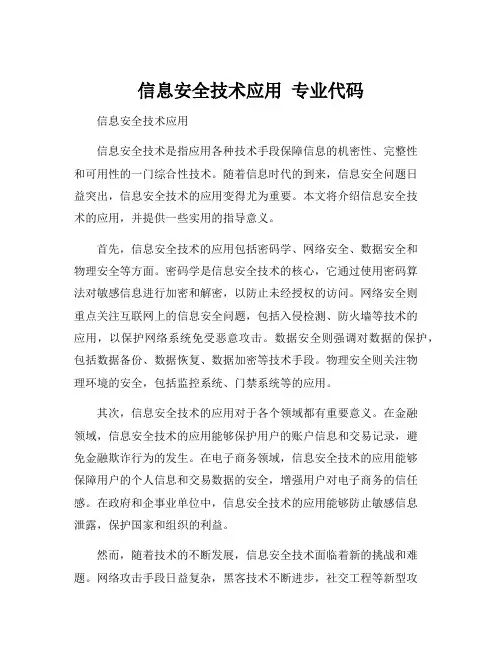 信息安全技术应用 专业代码