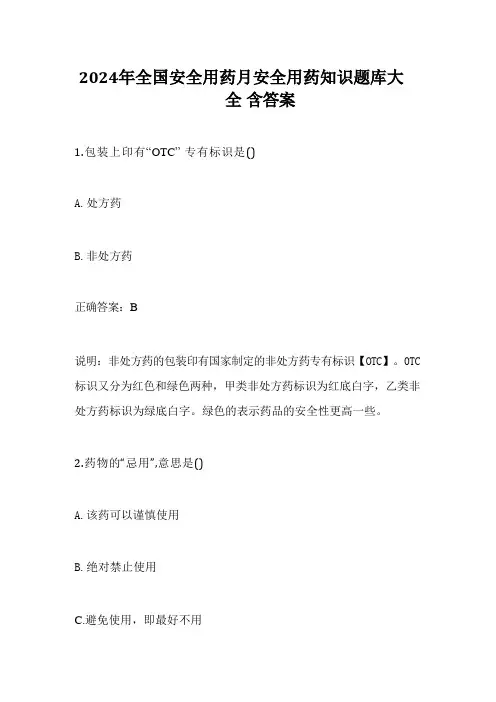2024年全国安全用药月安全用药知识题库大全含答案