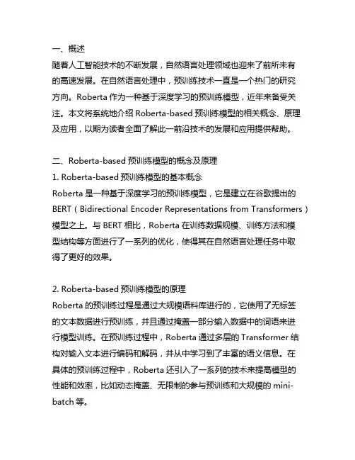 roberta-based 预训练