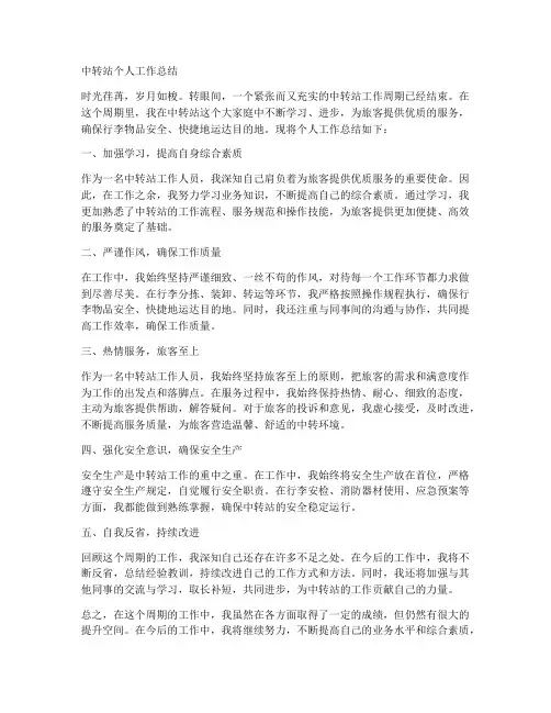 中转站个人工作总结