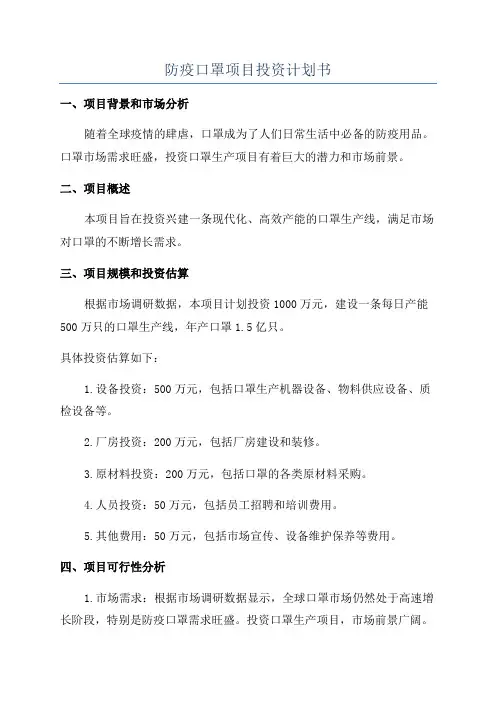 防疫口罩项目投资计划书