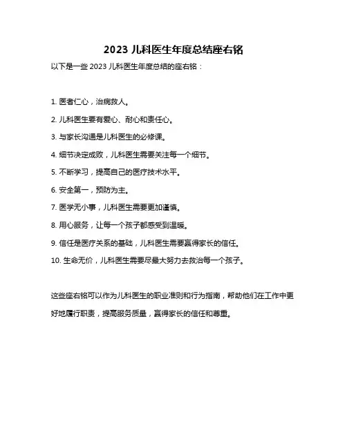 2023儿科医生年度总结座右铭