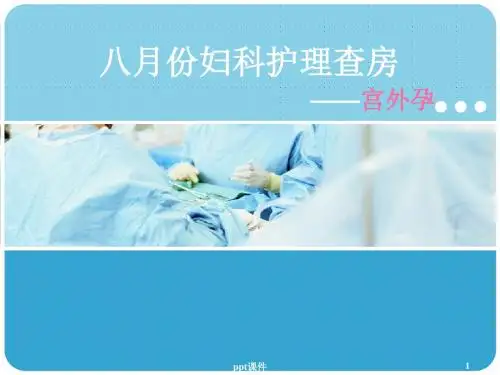 妇科宫外孕护理查房  ppt课件