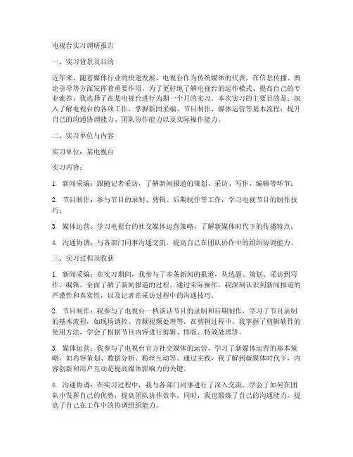 电视台实习调研报告