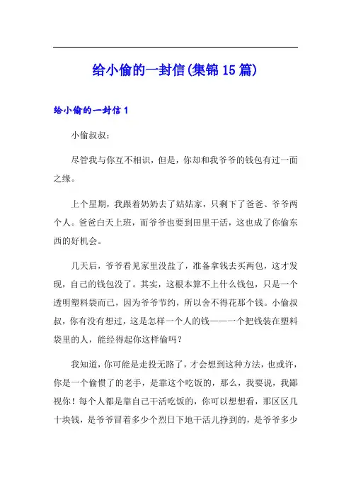 给小偷的一封信(集锦15篇)