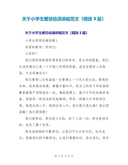 小学生爱劳动演讲稿范文(精选3篇)