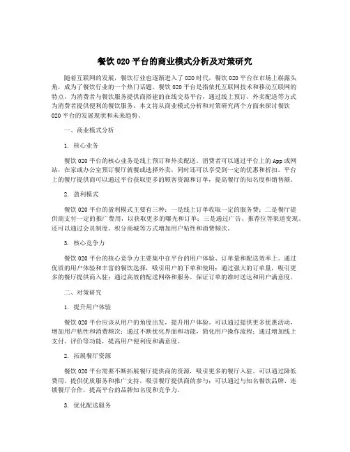 餐饮020平台的商业模式分析及对策研究