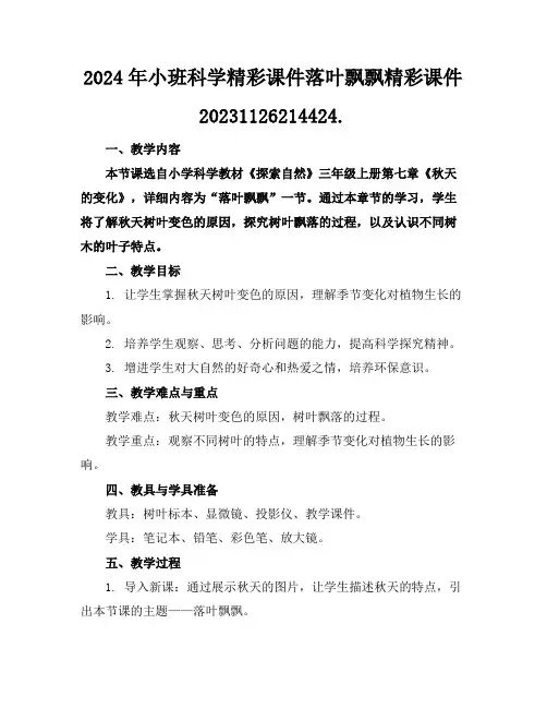 2024年小班科学精彩课件落叶飘飘精彩课件20231126214424.