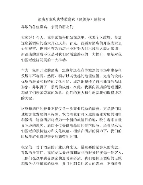 酒店开业庆典特邀嘉宾(区领导)致贺词