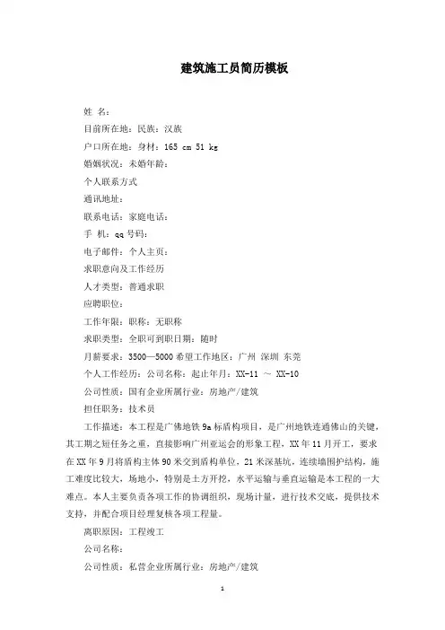 建筑施工员简历模板范文精选