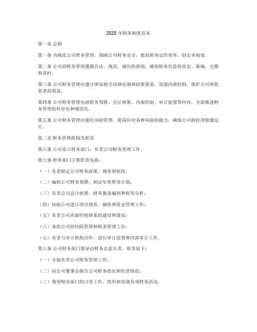 2020年财务制度范本