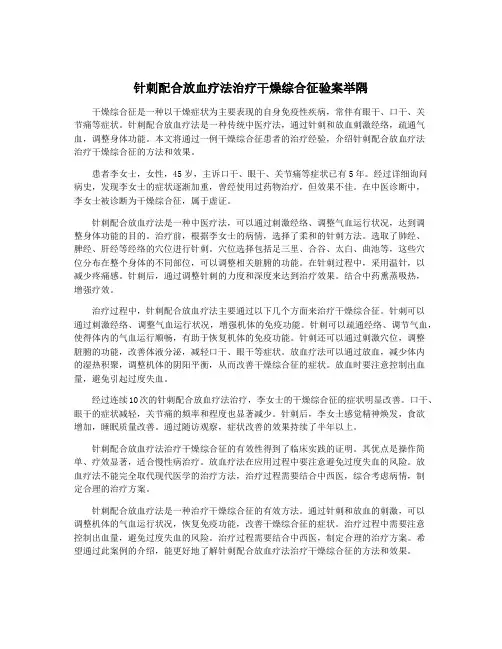 针刺配合放血疗法治疗干燥综合征验案举隅