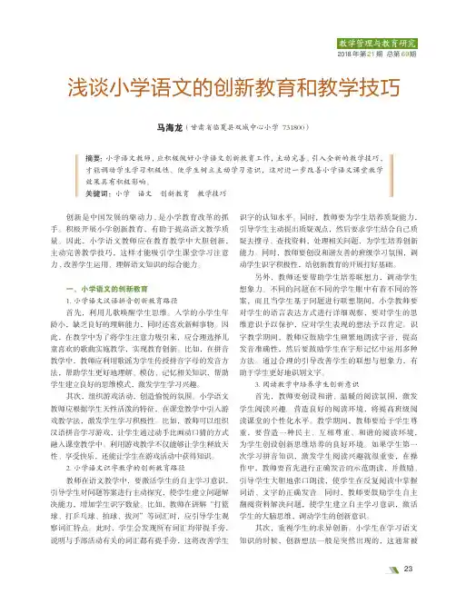 浅谈小学语文的创新教育和教学技巧