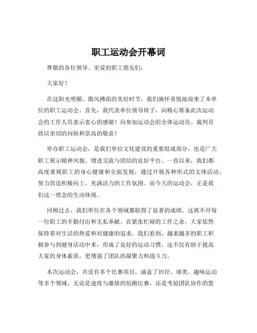 职工运动会开幕词