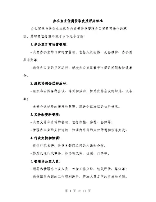 办公室主任岗位职责及评分标准（4篇）