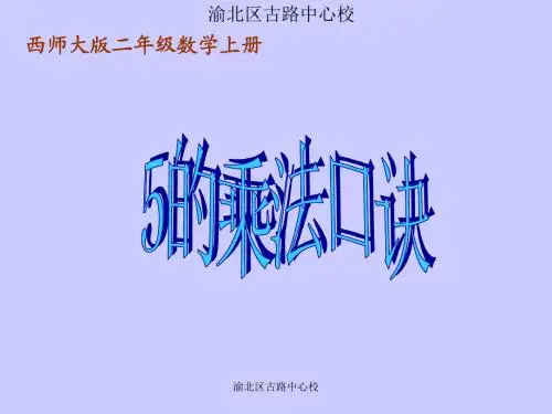 二年级数学上册5的乘法口诀