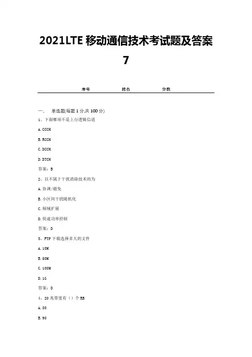 2021LTE移动通信技术考试题及答案7