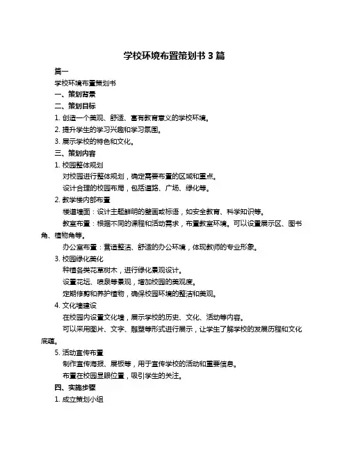 学校环境布置策划书3篇