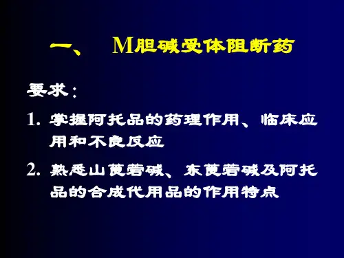 M胆碱受体阻断药