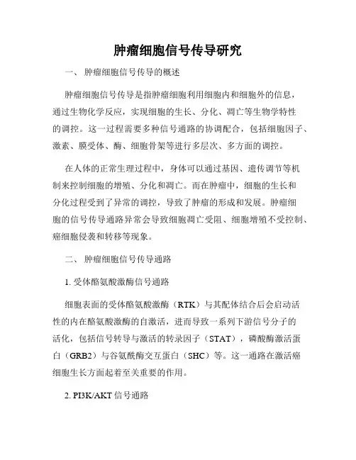 肿瘤细胞信号传导研究