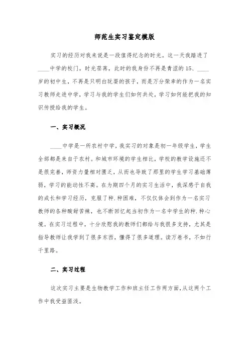 师范生实习鉴定模版（5篇）