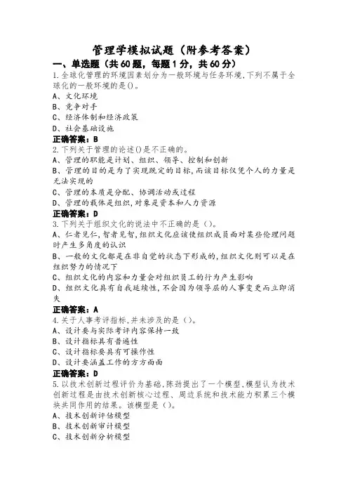 管理学模拟试题(附参考答案)
