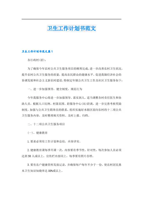 卫生工作计划书范文.doc
