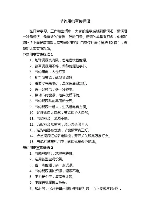 节约用电宣传标语