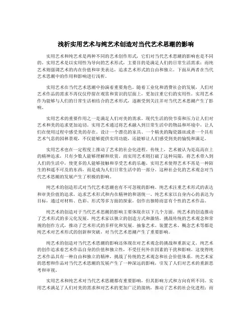 浅析实用艺术与纯艺术创造对当代艺术思潮的影响