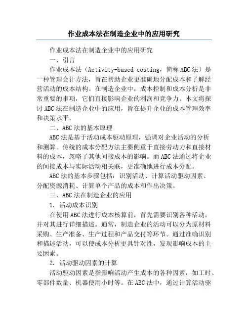 作业成本法在制造企业中的应用研究