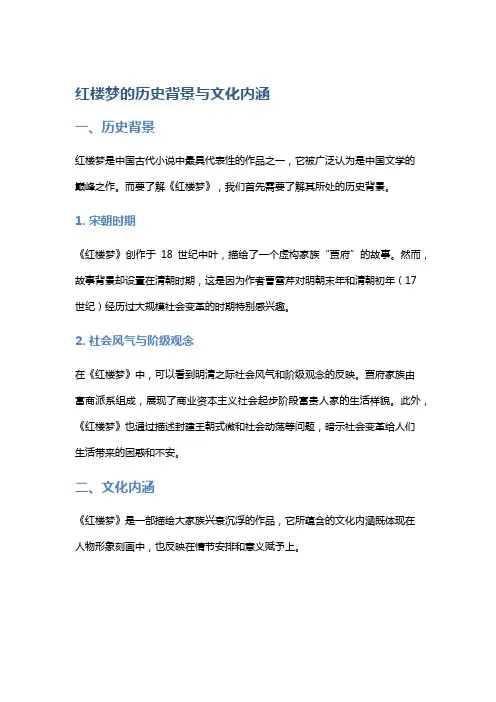 《红楼梦》的历史背景与文化内涵
