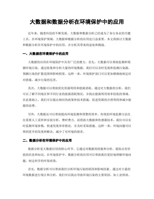 大数据和数据分析在环境保护中的应用