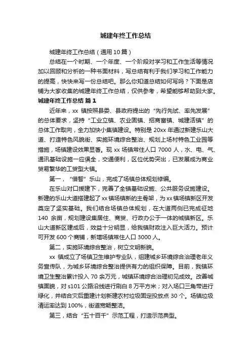 城建年终工作总结
