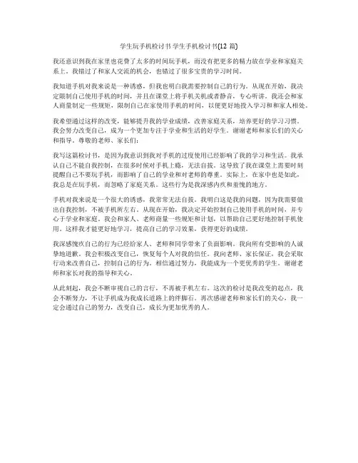 学生玩手机检讨书 学生手机检讨书(12篇)