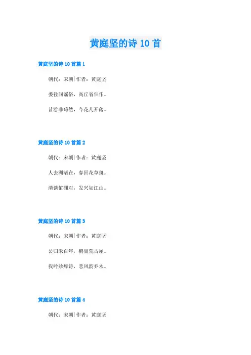 黄庭坚的诗10首
