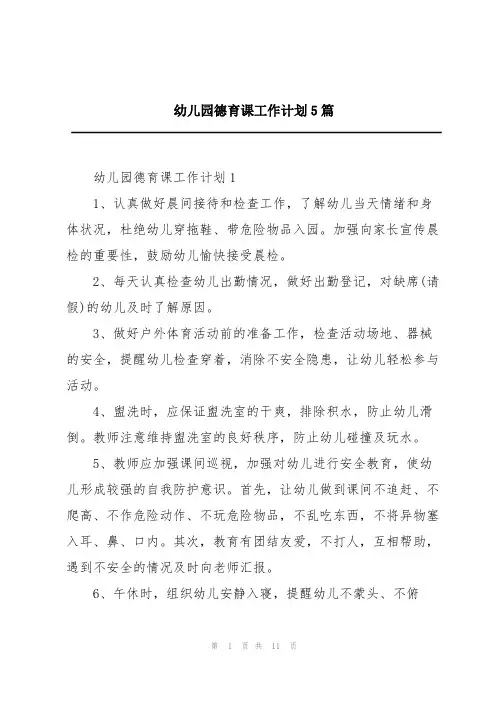 幼儿园德育课工作计划5篇
