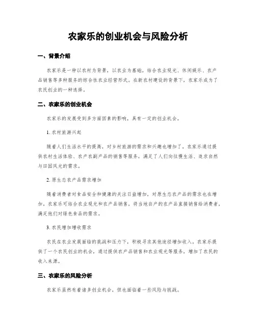 农家乐的创业机会与风险分析