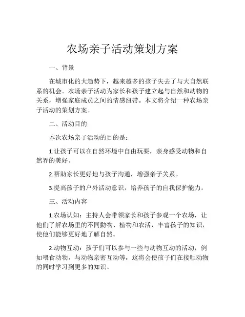 农场亲子活动策划方案