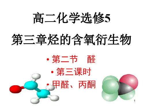 高中化学选修五第三章-醛第二节第三课时-甲醛