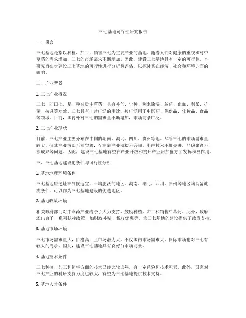 三七基地可行性研究报告