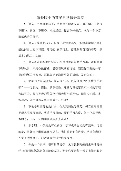 家长眼中的孩子日常情景观察