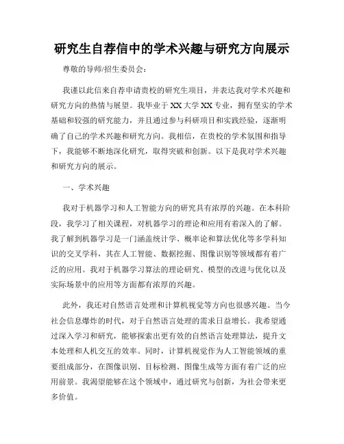研究生自荐信中的学术兴趣与研究方向展示
