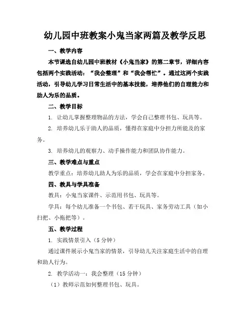 幼儿园中班教案小鬼当家两篇及教学反思